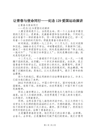 让青春与使命同行——纪念129爱国运动演讲稿