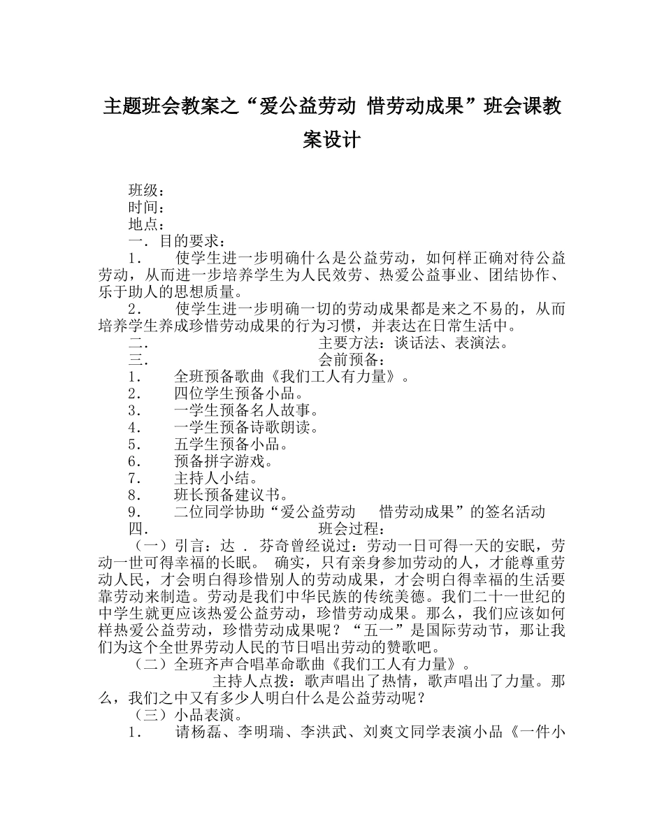 “爱公益劳动 惜劳动成果”班会课教案设计 _第1页