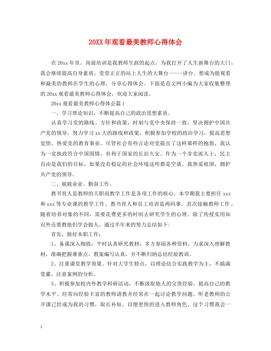 20XX年观看最美教师心得体会 _第1页