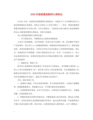 20XX年观看最美教师心得体会 