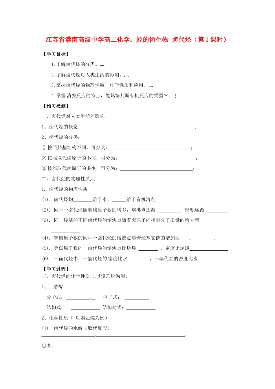 江苏省灌南高级中学高二化学 烃的衍生物 卤代烃（第1课时）学案_第1页