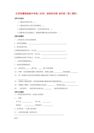 江苏省灌南高级中学高二化学 烃的衍生物 卤代烃（第1课时）学案