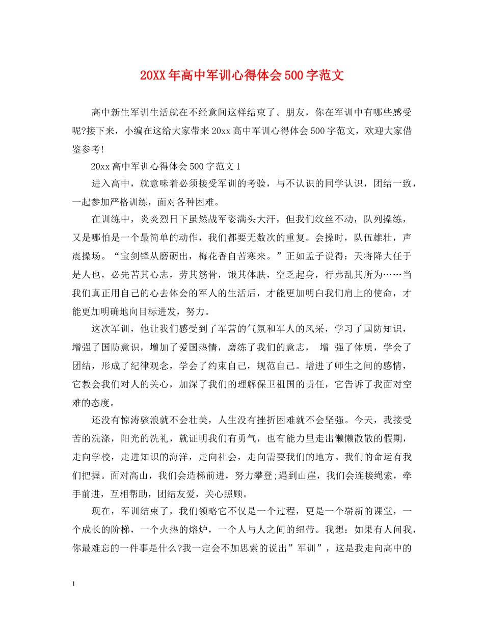 20XX年高中军训心得体会500字范文 _第1页