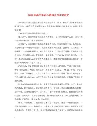 20XX年高中军训心得体会500字范文 