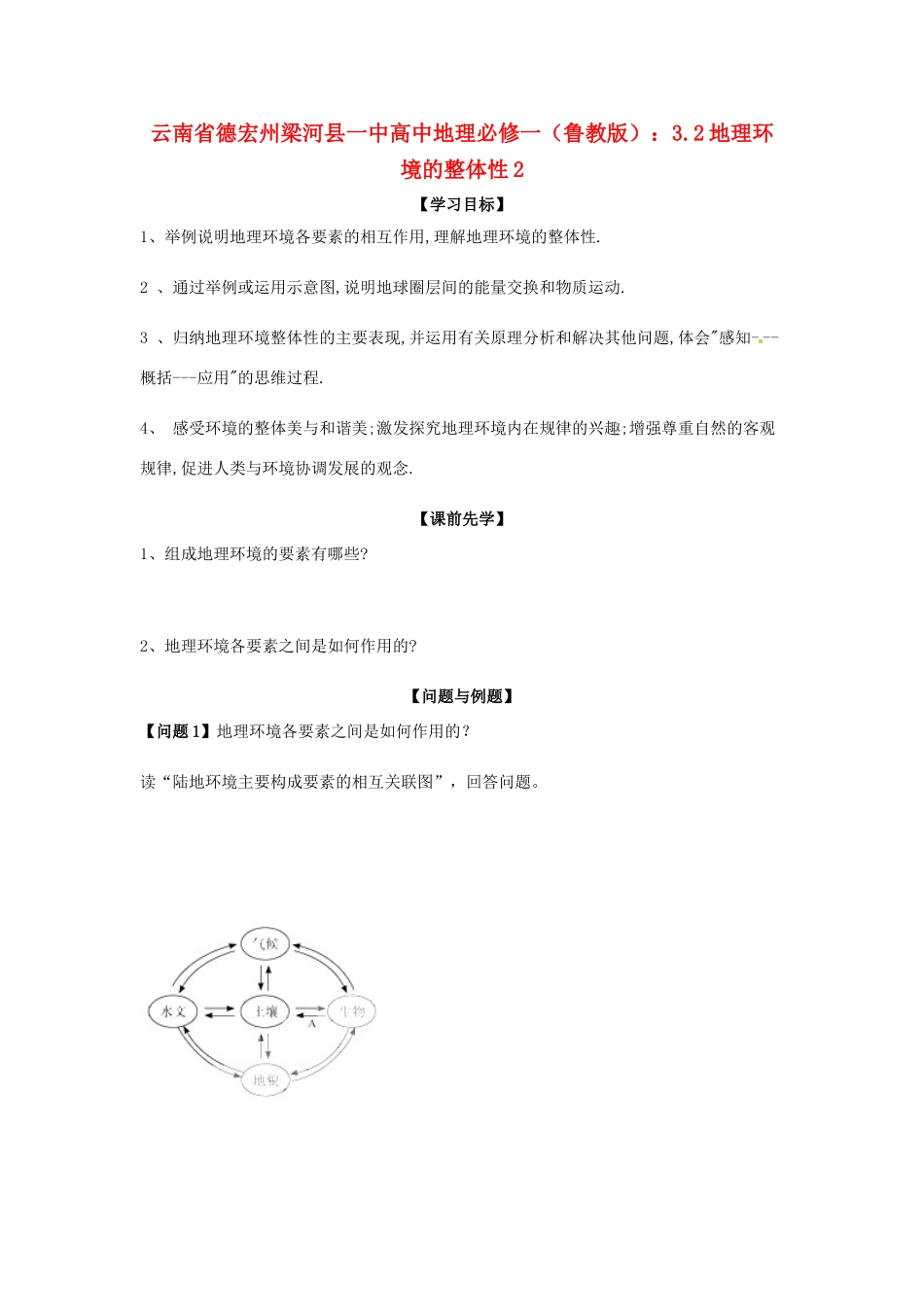 云南省德宏州梁河县一中高中地理 3.2地理环境的整体性2学案 鲁教版必修1_第1页