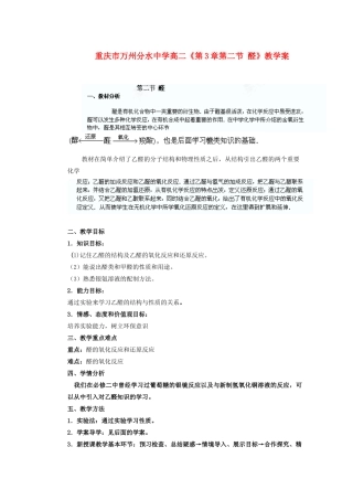 重庆市万州分水中学高二化学《第3章第二节 醛》教学案