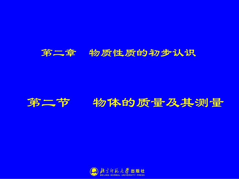 -物体的质量及其测量_第1页