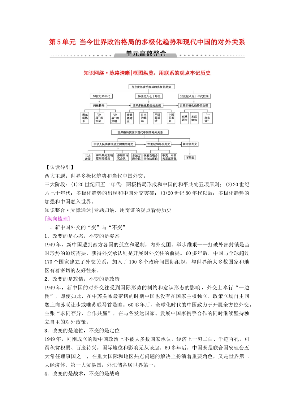 海南省高考历史一轮总复习 模块一 政治成长历程 第5单元 当今世界政治格局的多极化趋势和现代中国的对外关系单元高考整合学案-人教版高三全册历史学案_第1页