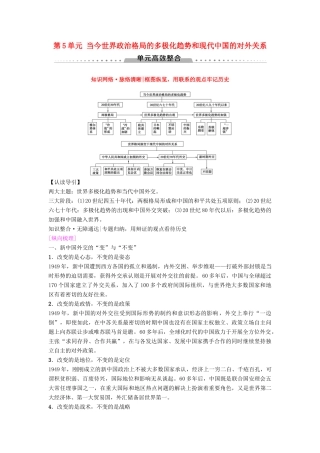 海南省高考历史一轮总复习 模块一 政治成长历程 第5单元 当今世界政治格局的多极化趋势和现代中国的对外关系单元高考整合学案-人教版高三全册历史学案