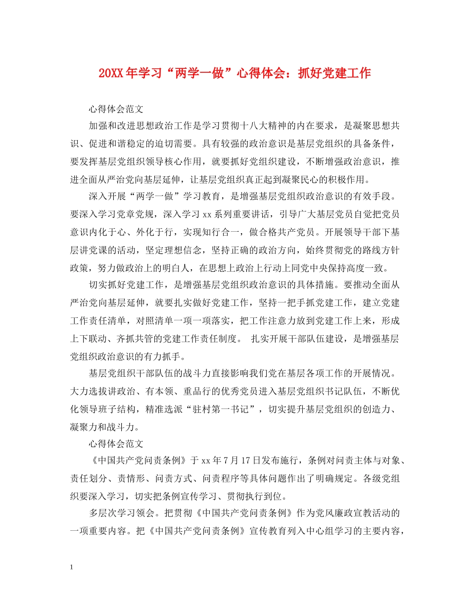 20XX年学习“两学一做”心得体会：抓好党建工作 _第1页