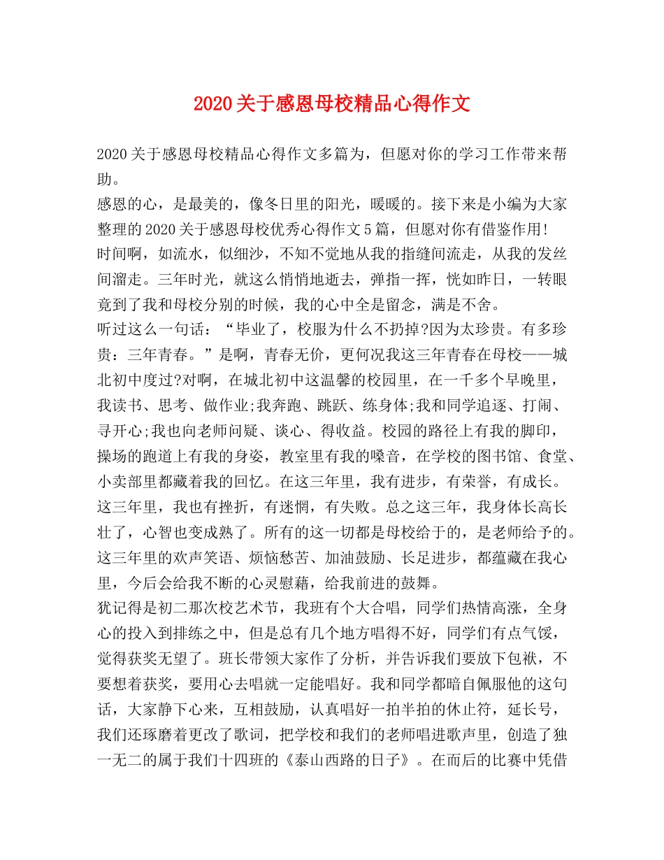 2024关于感恩母校精品心得作文 _第1页