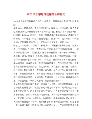 2024关于感恩母校精品心得作文 