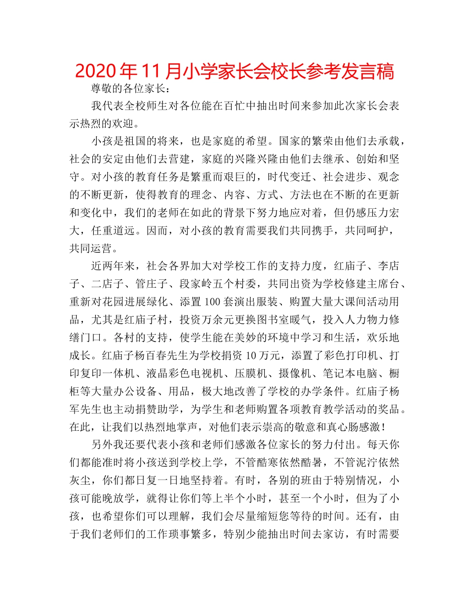 2024年11月小学家长会校长参考发言稿 _第1页