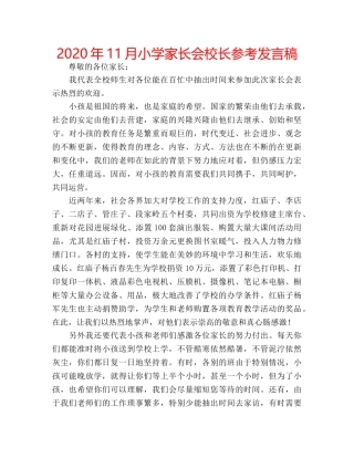 2024年11月小学家长会校长参考发言稿 