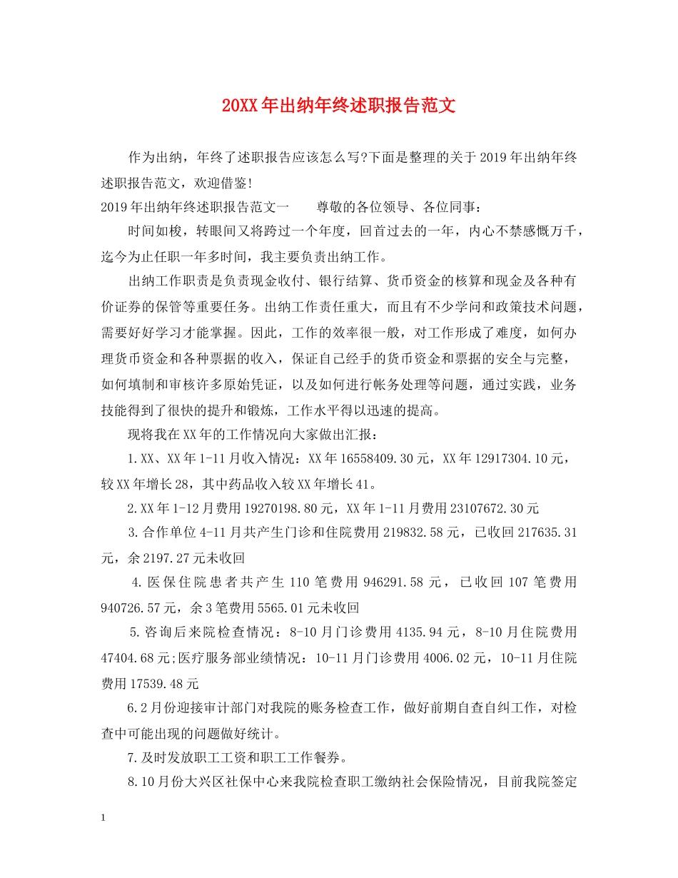 20XX年出纳年终述职报告范文 _第1页