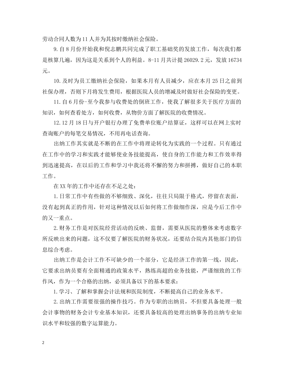 20XX年出纳年终述职报告范文 _第2页