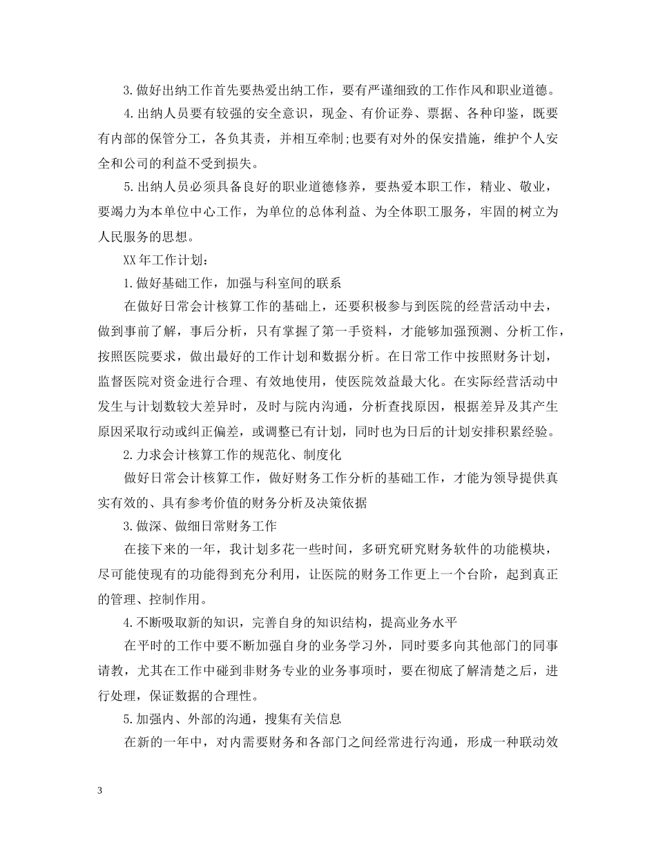 20XX年出纳年终述职报告范文 _第3页