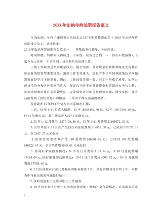 20XX年出纳年终述职报告范文 