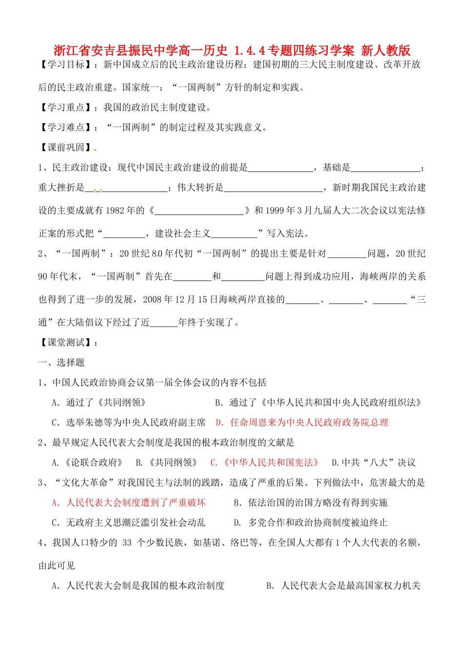 浙江省安吉县振民中学高一历史 1.4.4专题四练习学案 新人教版_第1页