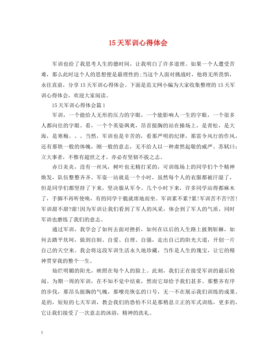 15天军训心得体会 _第1页