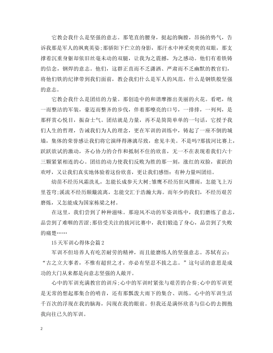 15天军训心得体会 _第2页