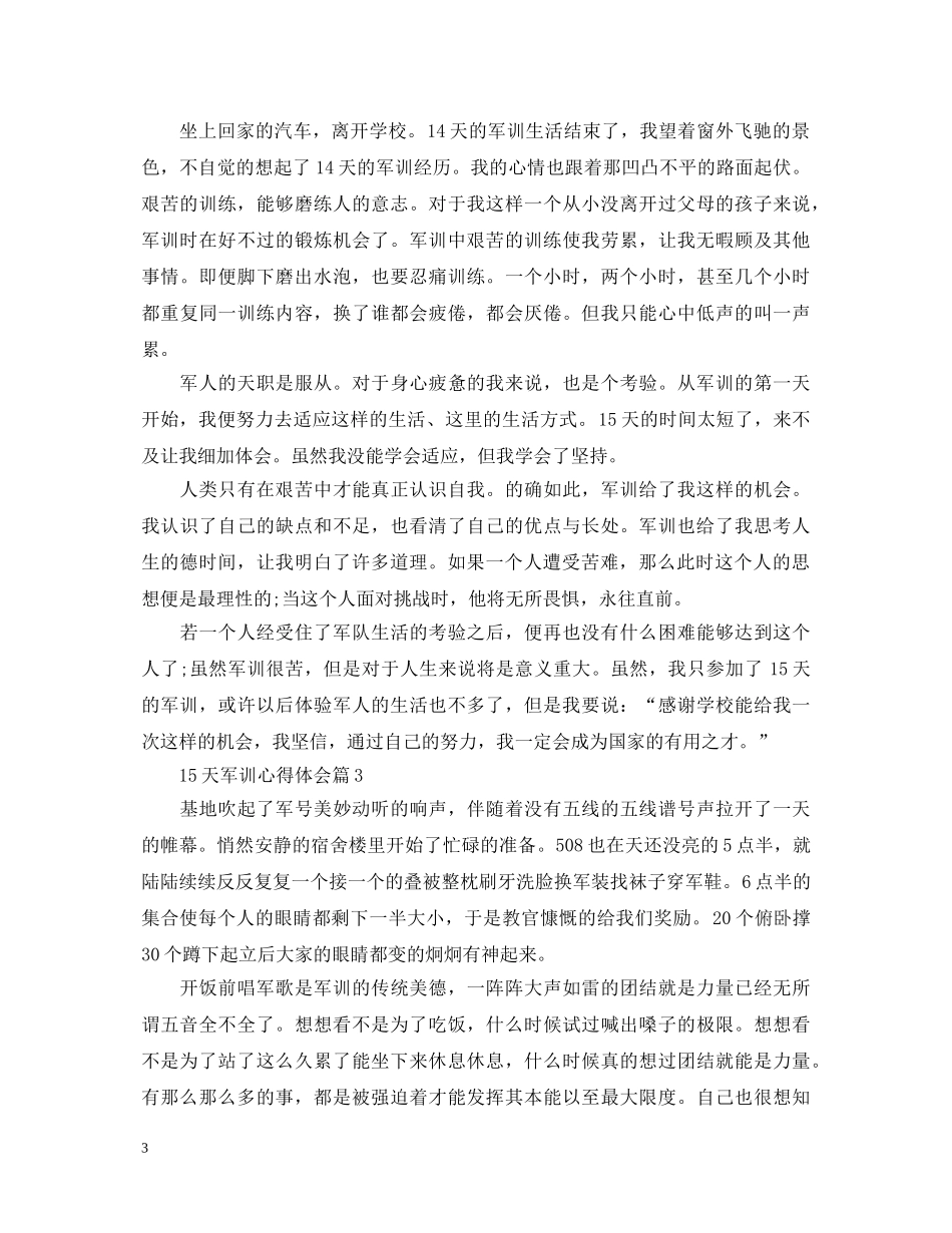 15天军训心得体会 _第3页