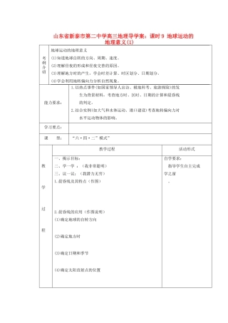 山东省新泰市第二中学高三地理 课时9 地球运动的地理意义