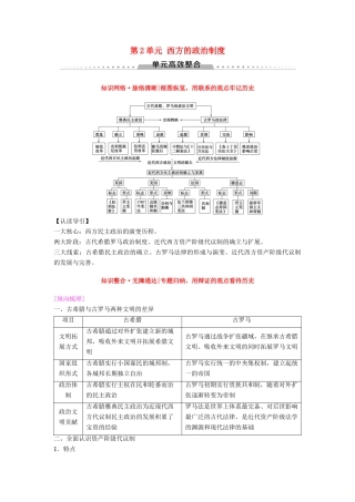 海南省高考历史一轮总复习 模块一 政治成长历程 第2单元 西方的政治制度单元高考整合学案-人教版高三全册历史学案