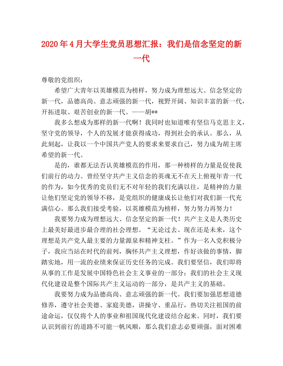 2024年4月大学生党员思想汇报：我们是信念坚定的新一代 _第1页