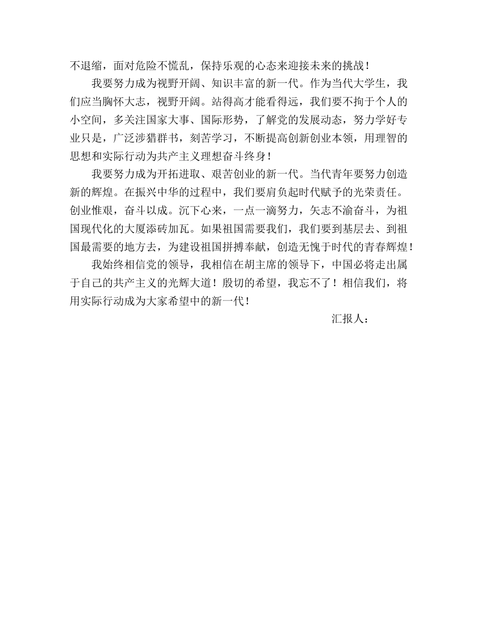 2024年4月大学生党员思想汇报：我们是信念坚定的新一代 _第2页