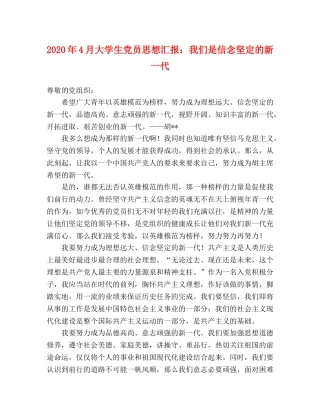 2024年4月大学生党员思想汇报：我们是信念坚定的新一代 