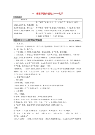 高中历史 专题二 东西方的先哲 一 儒家学派的创始人——孔子学案 人民版选修4-人民版高二选修4历史学案