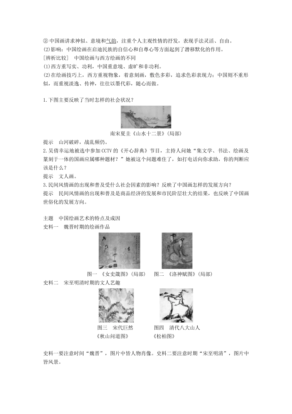 高中历史 第二单元 中国古代文艺长廊总结 第8课 笔墨丹青学案 岳麓版必修3-岳麓版高一必修3历史学案_第2页