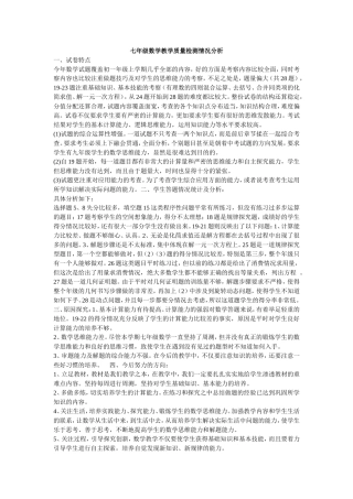 七年级数学教学质量检测情况分析