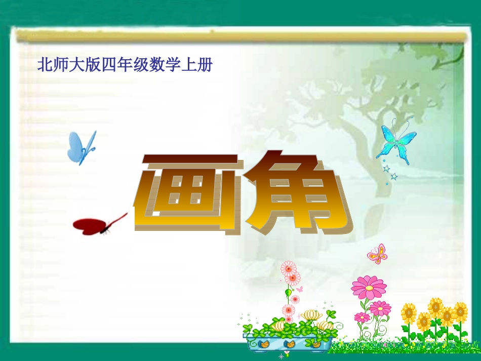 《画角》 (2)_第1页