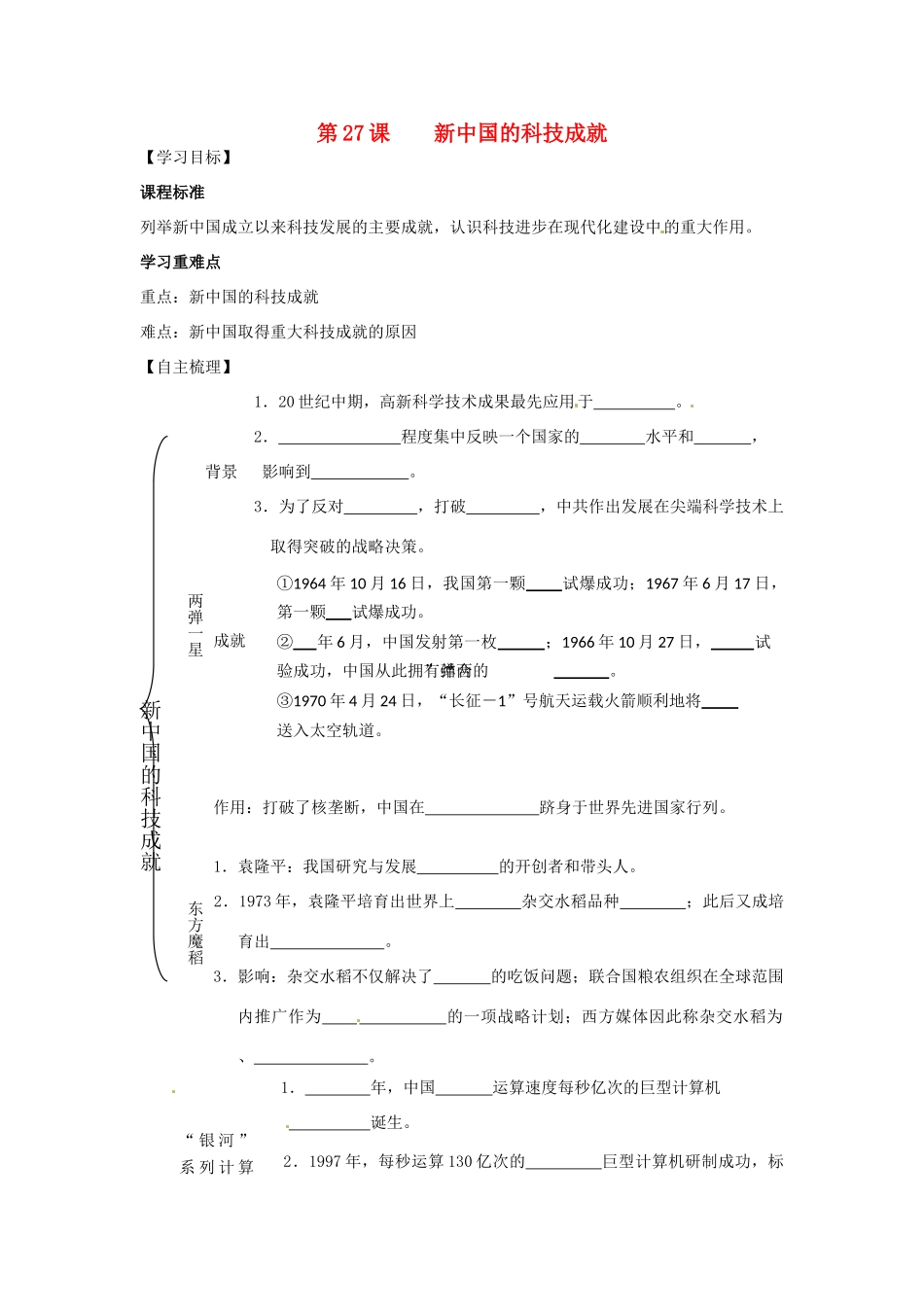 高中历史 第27课《新中国的科技成就》同步导学案 岳麓版必修3_第1页