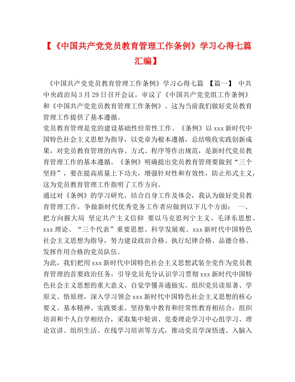 【《中国共产党党员教育管理工作条例》学习心得七篇汇编】 _第1页