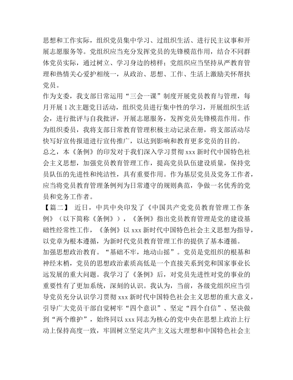 【《中国共产党党员教育管理工作条例》学习心得七篇汇编】 _第3页