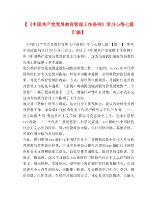 【《中国共产党党员教育管理工作条例》学习心得七篇汇编】 