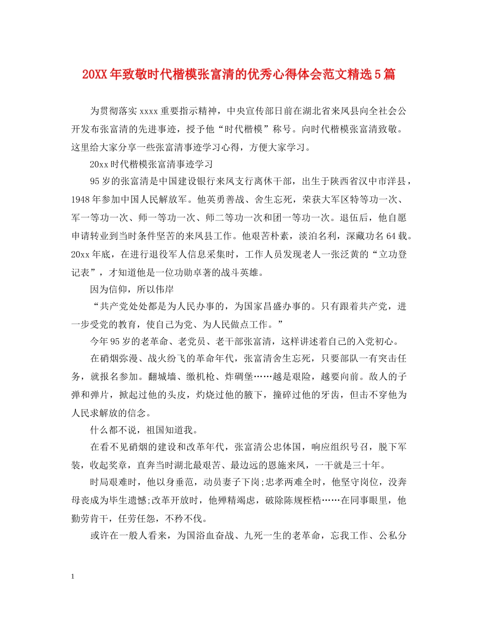 20XX年致敬时代楷模张富清的优秀心得体会范文精选5篇 _第1页