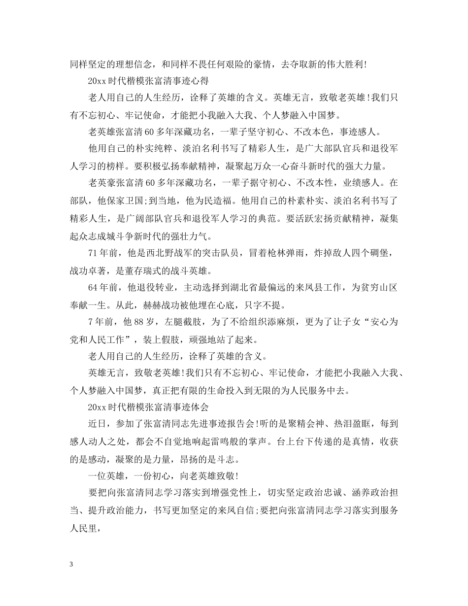 20XX年致敬时代楷模张富清的优秀心得体会范文精选5篇 _第3页