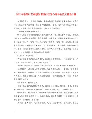 20XX年致敬时代楷模张富清的优秀心得体会范文精选5篇 