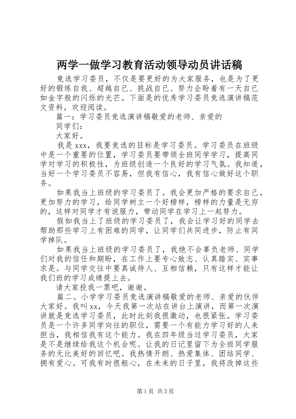 两学一做学习教育活动领导动员讲话发言稿_第1页