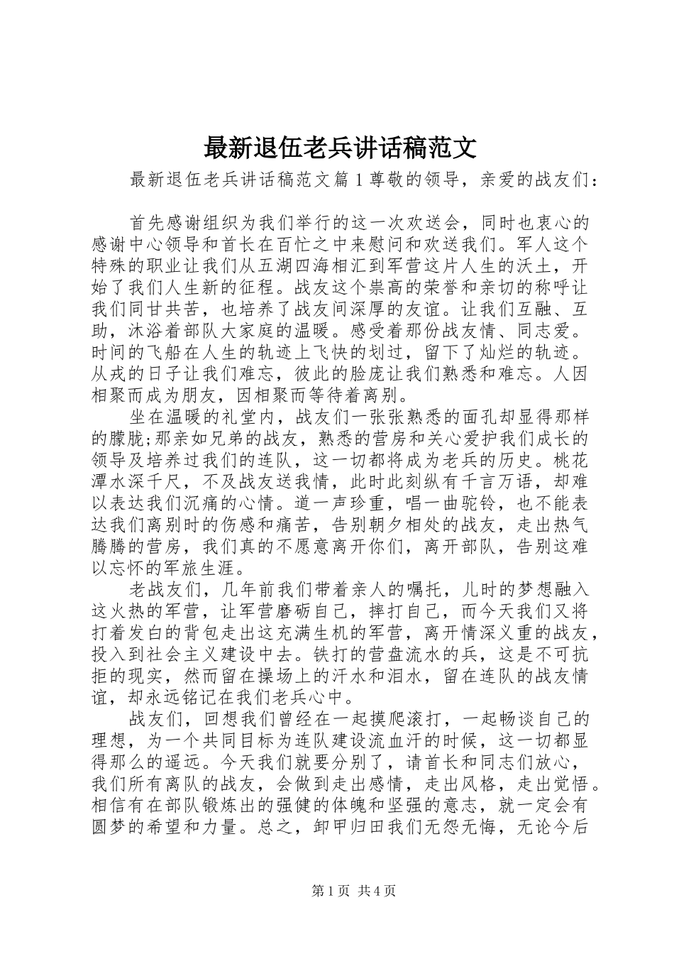 最新退伍老兵讲话发言稿范文_第1页