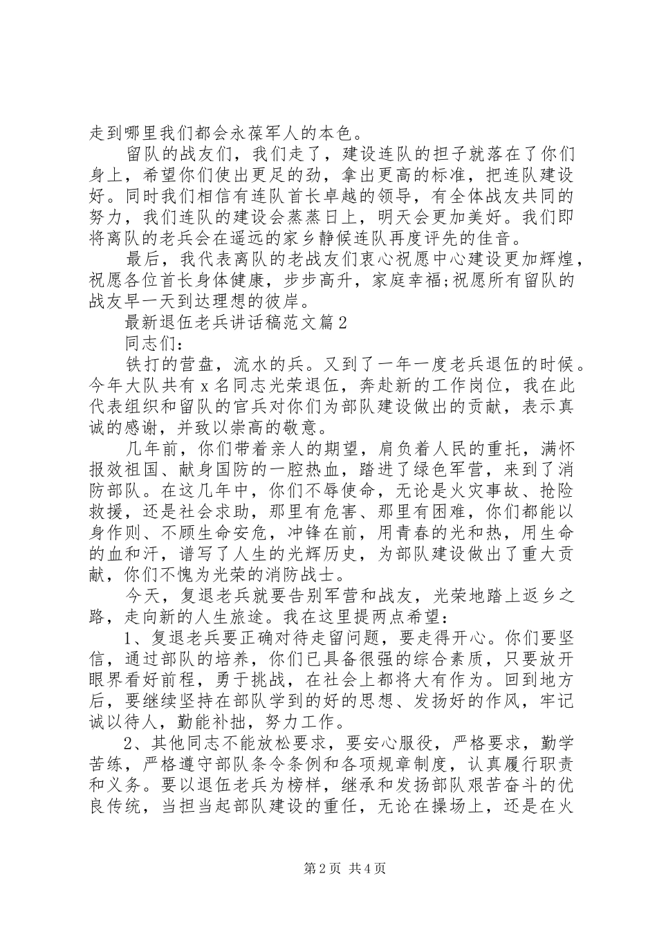 最新退伍老兵讲话发言稿范文_第2页