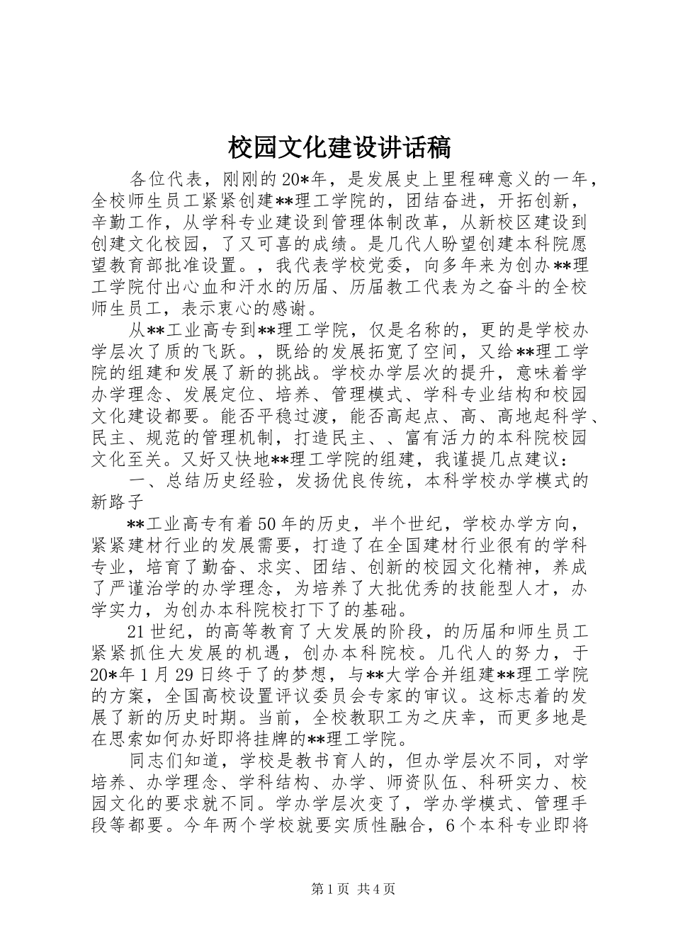 校园文化建设讲话发言稿_第1页
