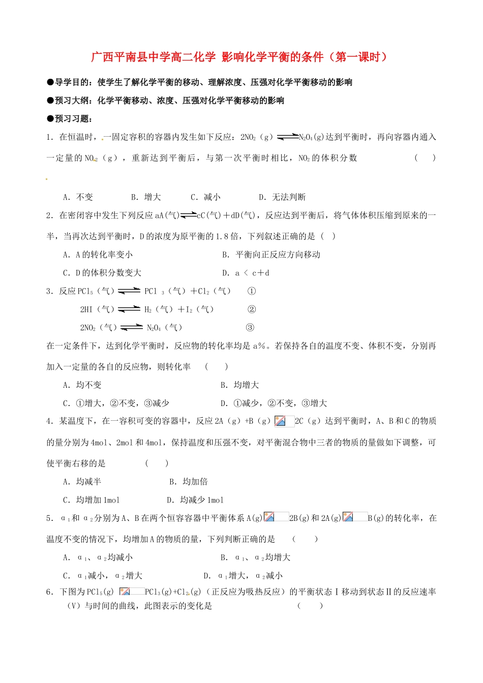 广西平南县中学高二化学 影响化学平衡的条件（第一课时）导学案_第1页