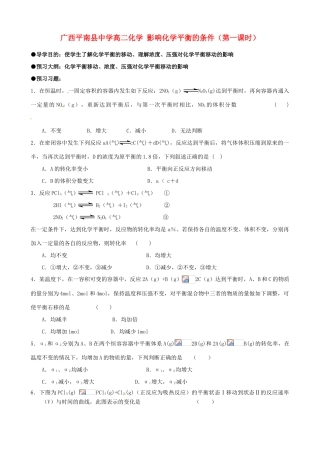 广西平南县中学高二化学 影响化学平衡的条件（第一课时）导学案