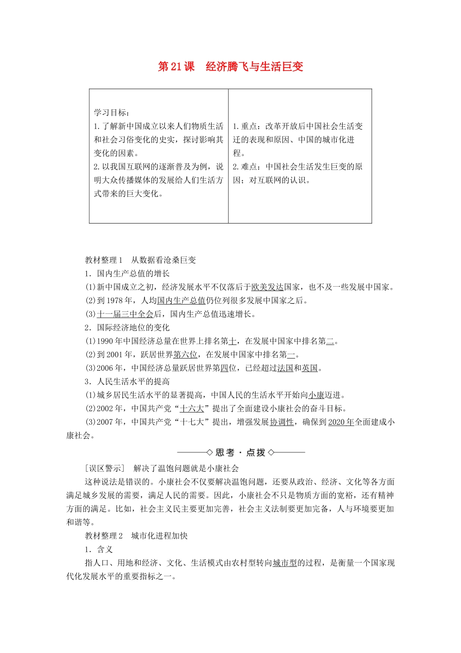 高中历史 第四单元 中国社会主义建设发展道路的探索 第21课 经济腾飞与生活巨变学案 岳麓版必修2-岳麓版高中必修2历史学案_第1页