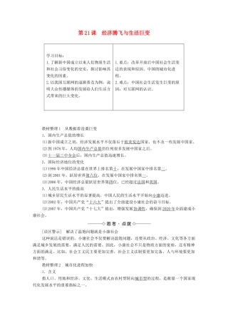 高中历史 第四单元 中国社会主义建设发展道路的探索 第21课 经济腾飞与生活巨变学案 岳麓版必修2-岳麓版高中必修2历史学案
